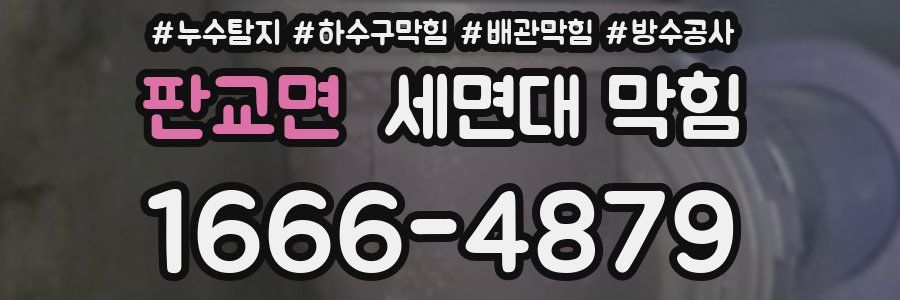 판교면 세면대 막힘