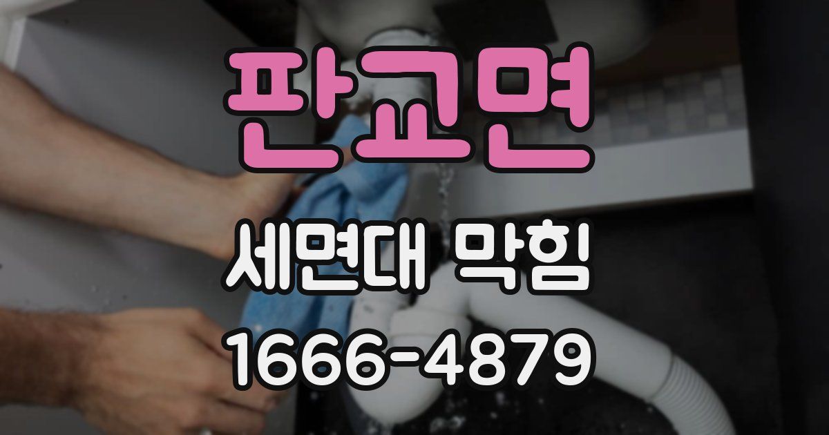 판교면 세면대 막힘