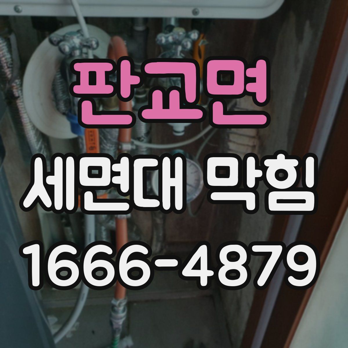 판교면 세면대 막힘