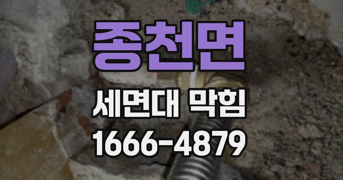 종천면 세면대 막힘