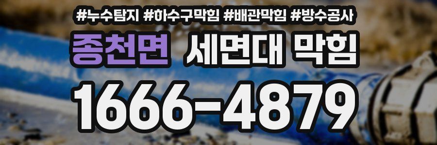 종천면 세면대 막힘
