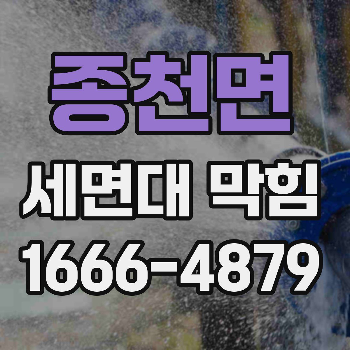 종천면 세면대 막힘