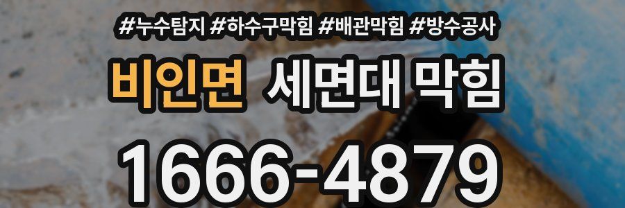비인면 세면대 막힘