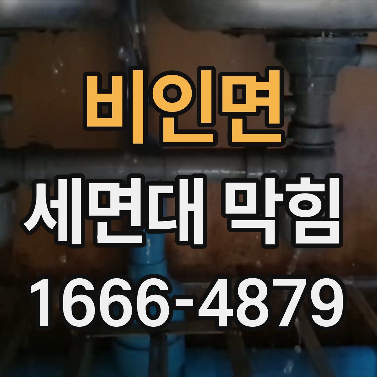 비인면 세면대 막힘
