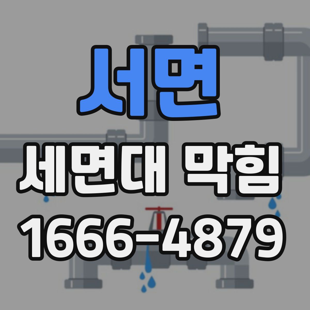 서면 세면대 막힘