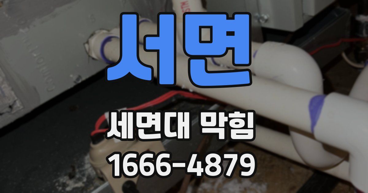 서면 세면대 막힘
