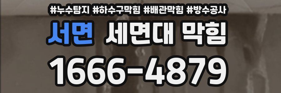 서면 세면대 막힘
