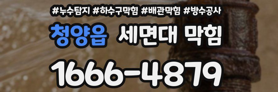 청양읍 세면대 막힘