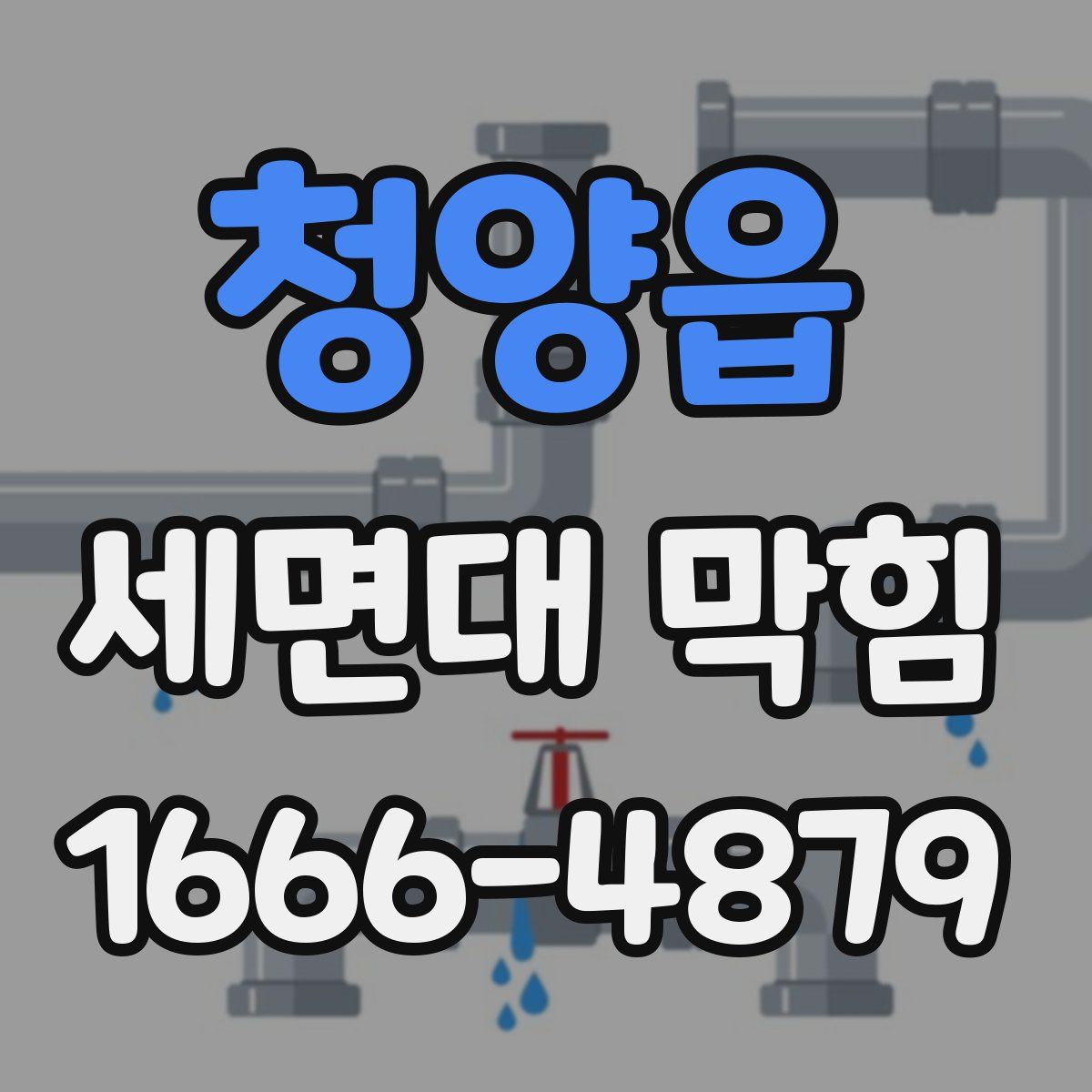 청양읍 세면대 막힘