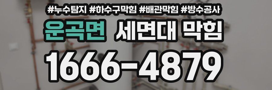 운곡면 세면대 막힘