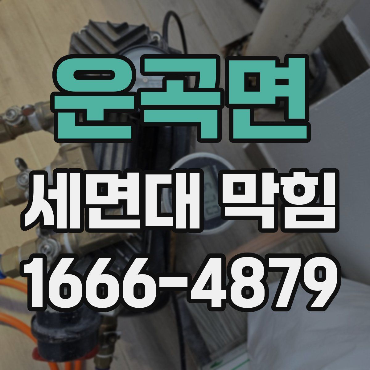 운곡면 세면대 막힘