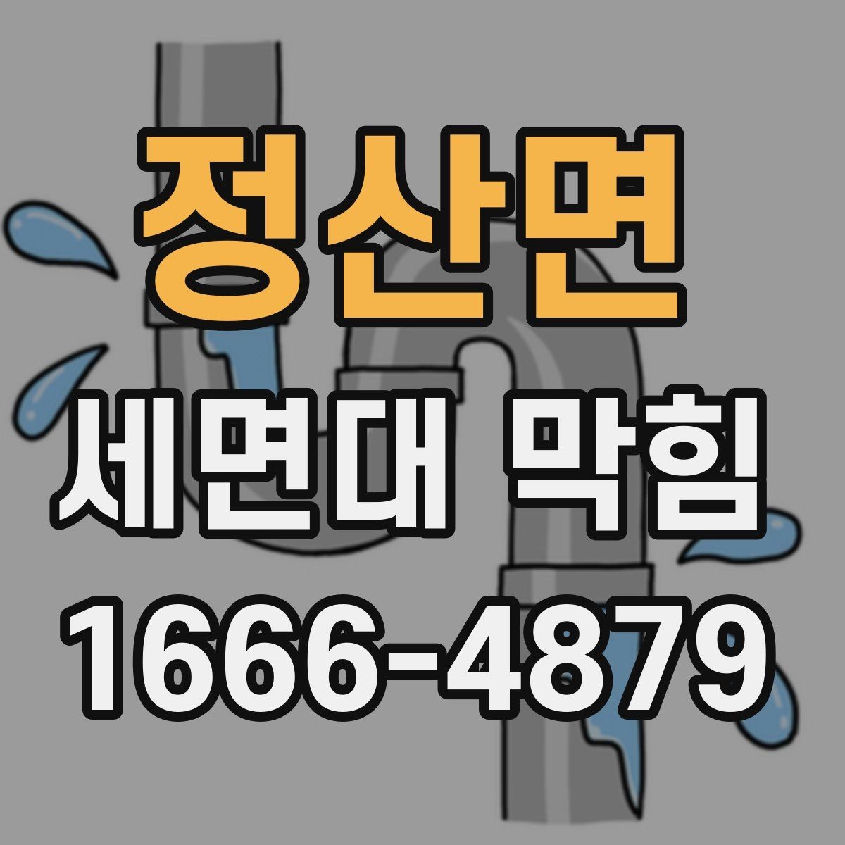 정산면 세면대 막힘 배관 속 찌꺼기 쌓이는 과정
