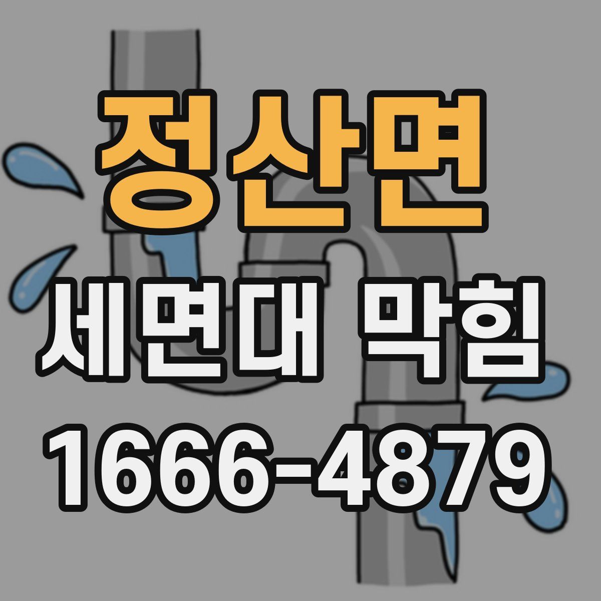 정산면 세면대 막힘