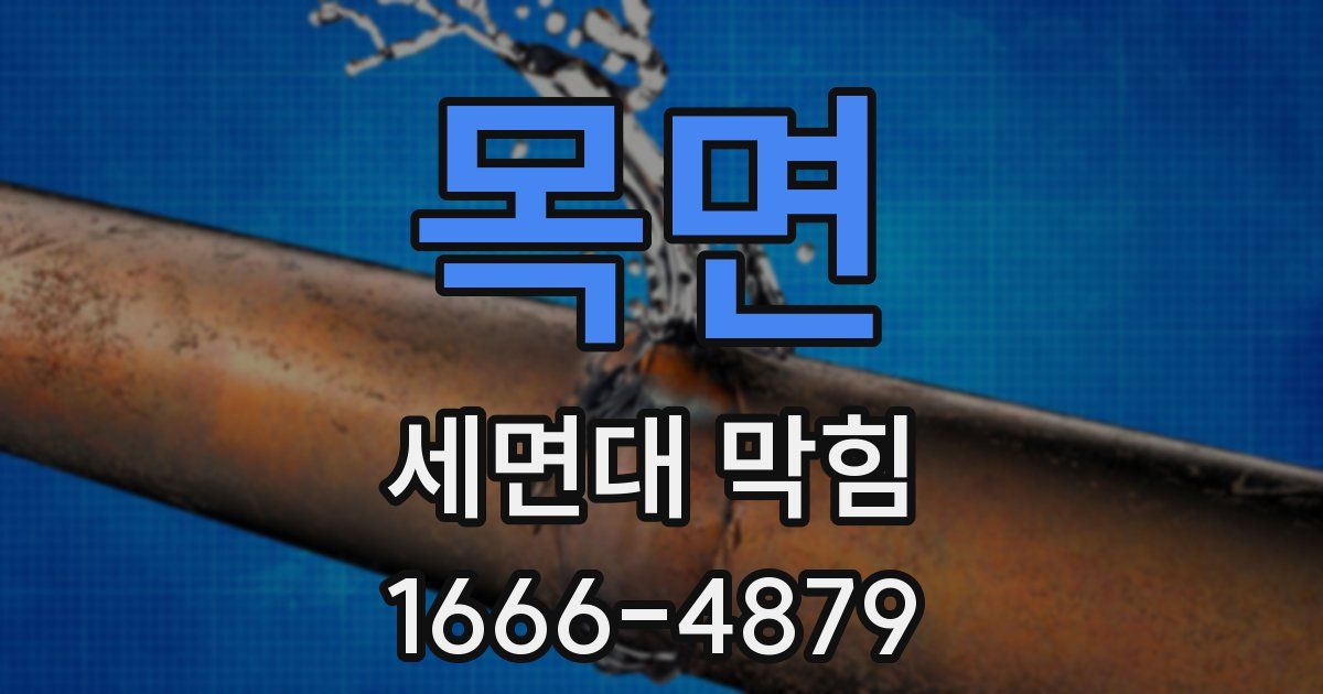 목면 세면대 막힘
