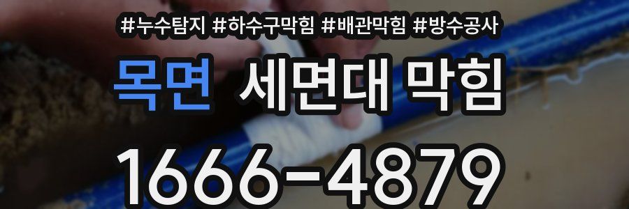목면 세면대 막힘