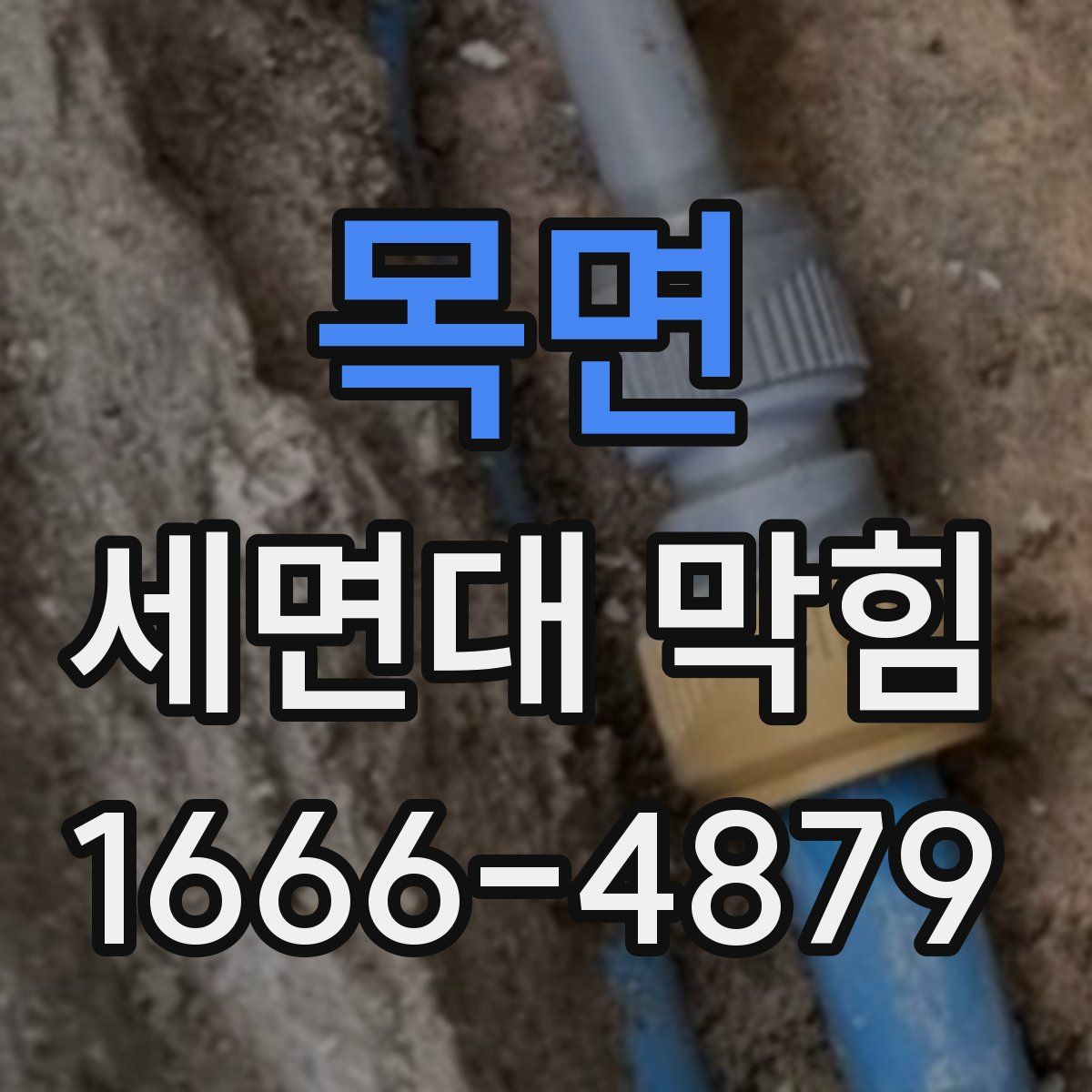 목면 세면대 막힘