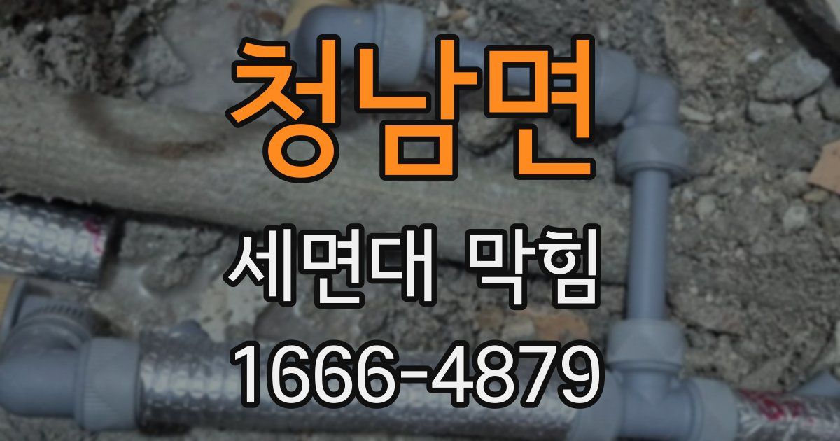 청남면 세면대 막힘