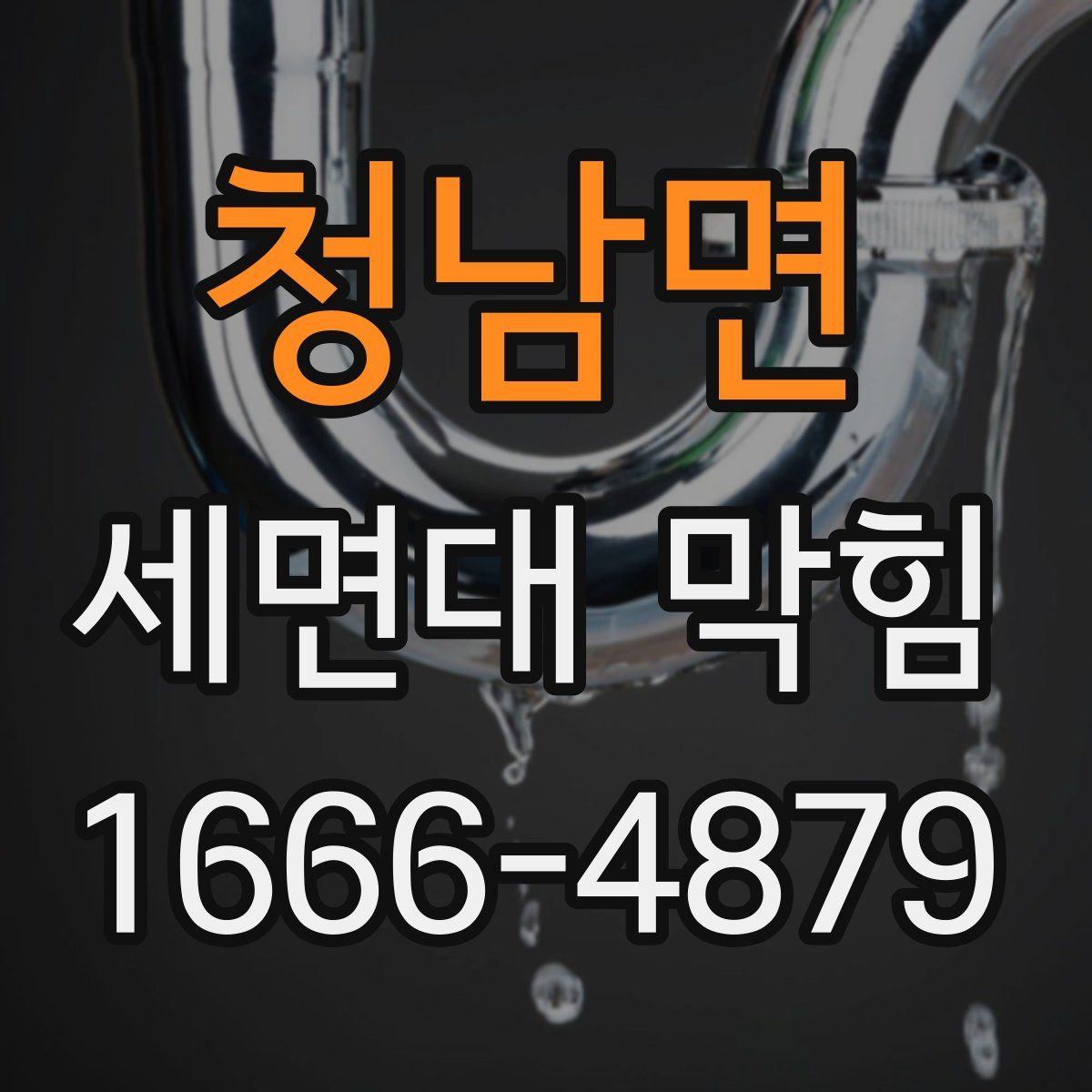청남면 세면대 막힘