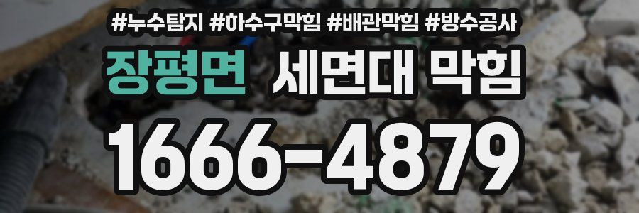 장평면 세면대 막힘