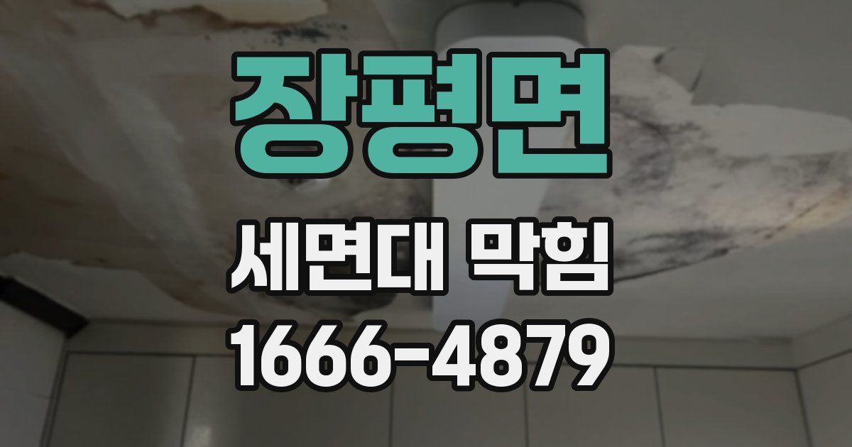장평면 세면대 막힘