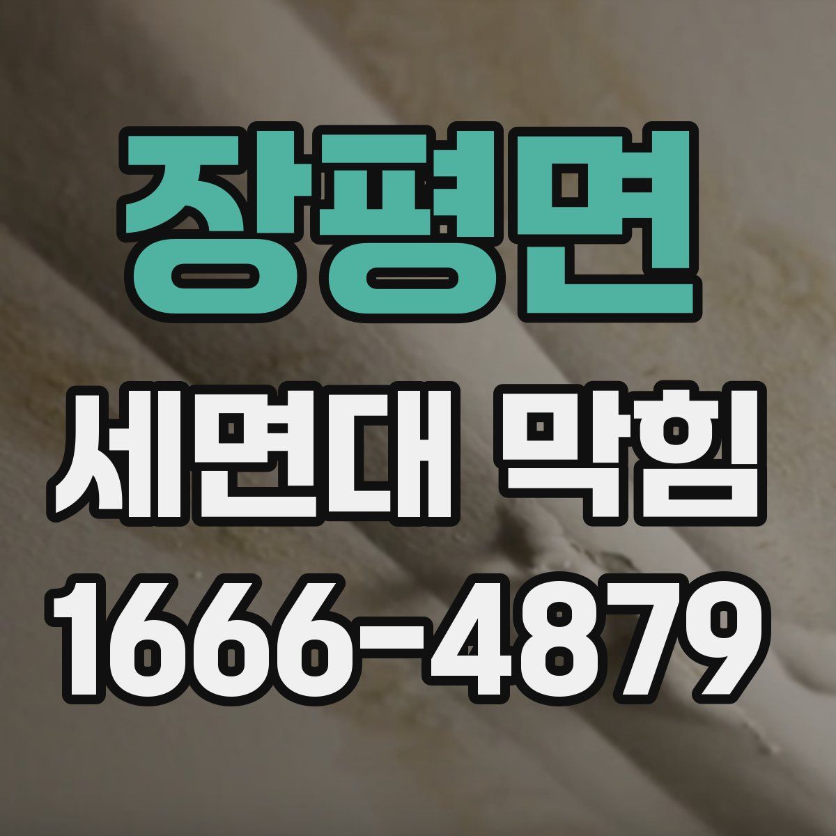 장평면 세면대 막힘