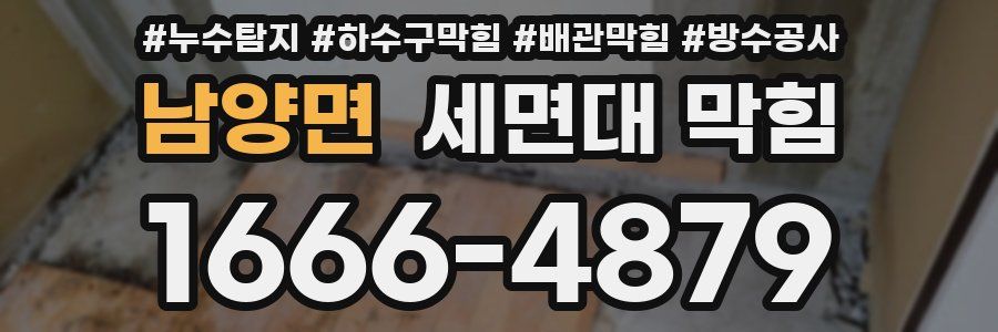 남양면 세면대 막힘