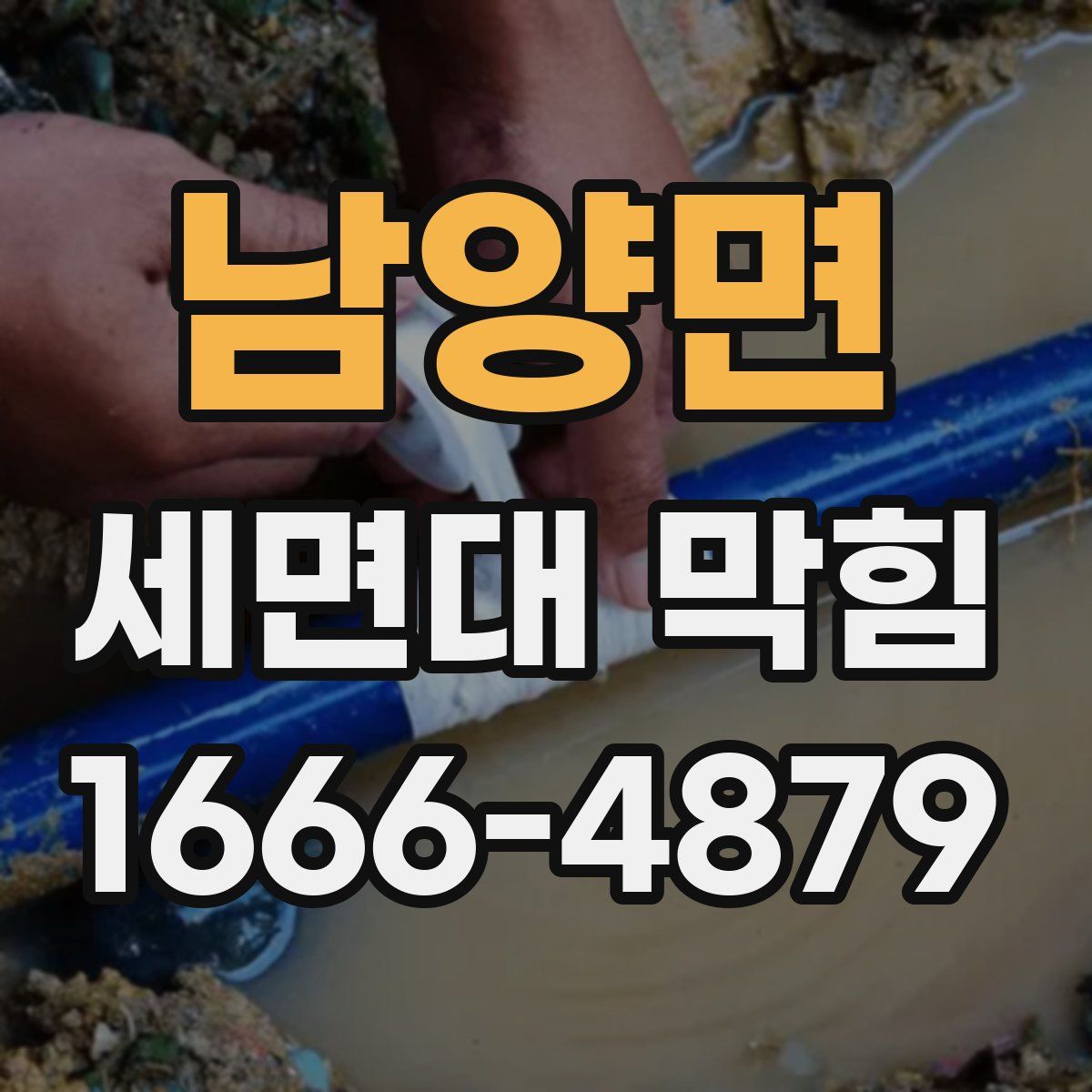 남양면 세면대 막힘