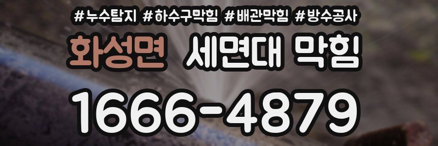 화성면 세면대 막힘