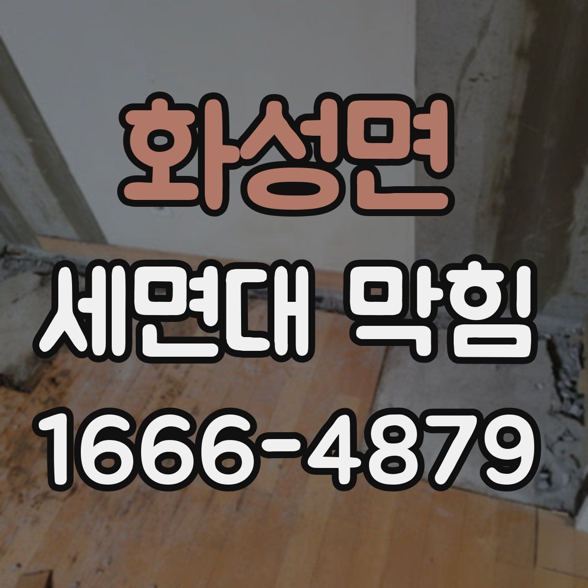 화성면 세면대 막힘