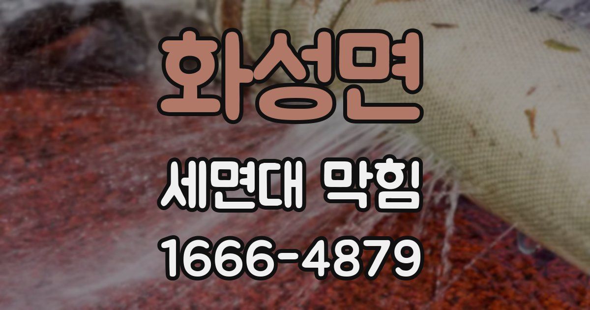 화성면 세면대 막힘