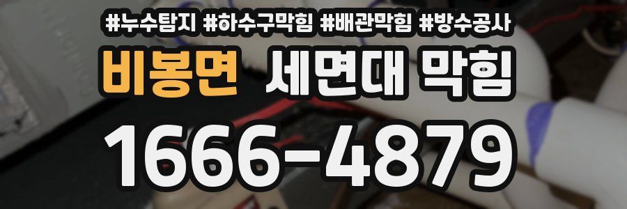 비봉면 세면대 막힘