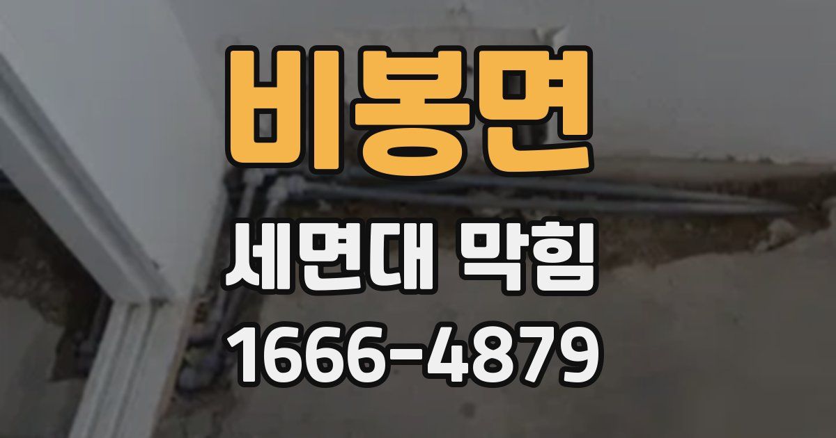 비봉면 세면대 막힘