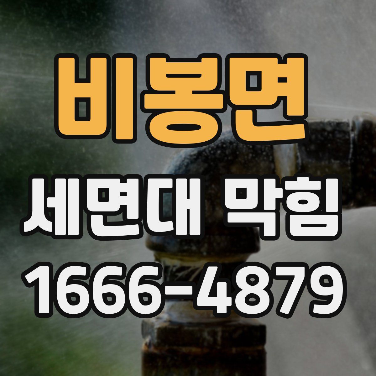 비봉면 세면대 막힘