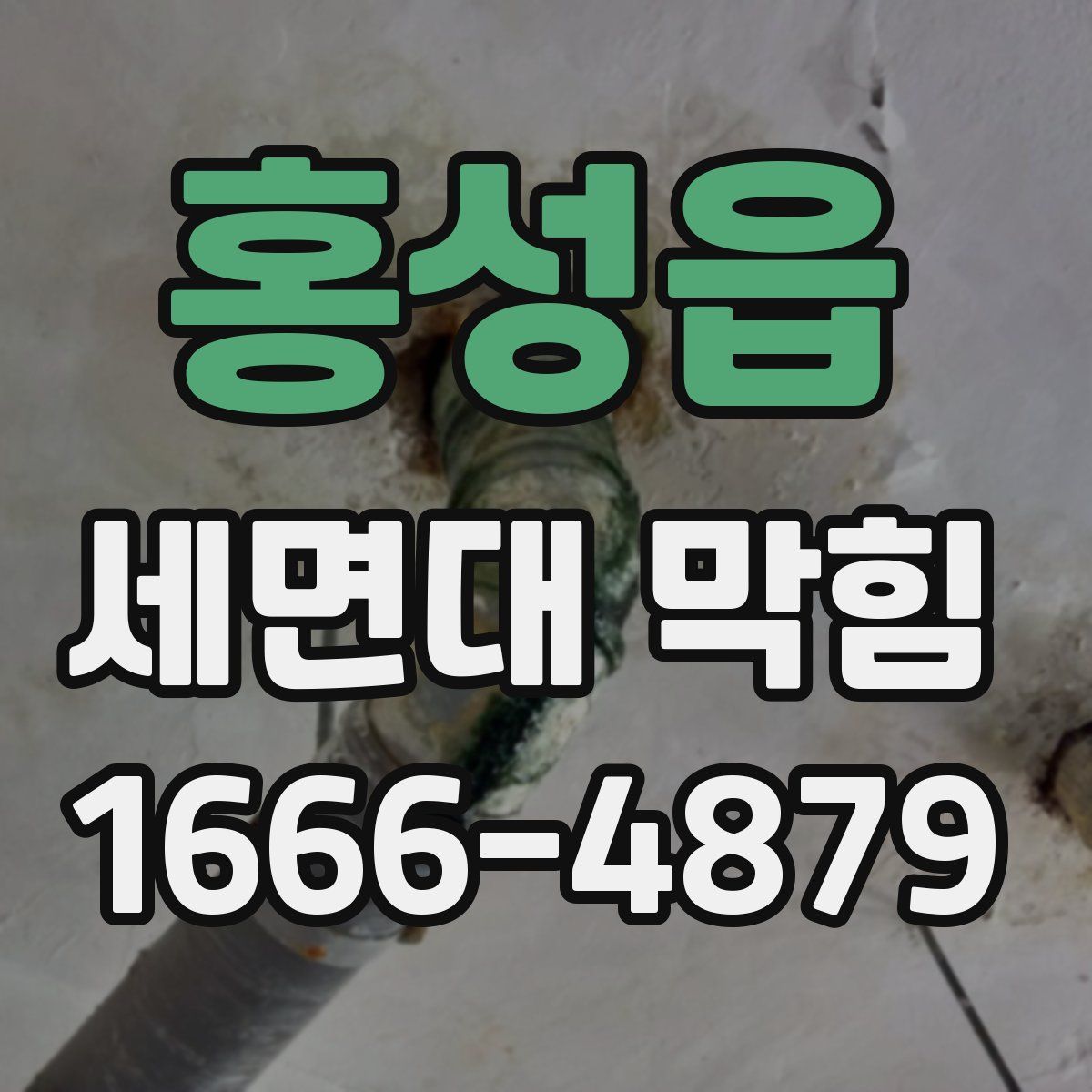 홍성읍 세면대 막힘