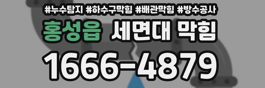 홍성읍 세면대 막힘