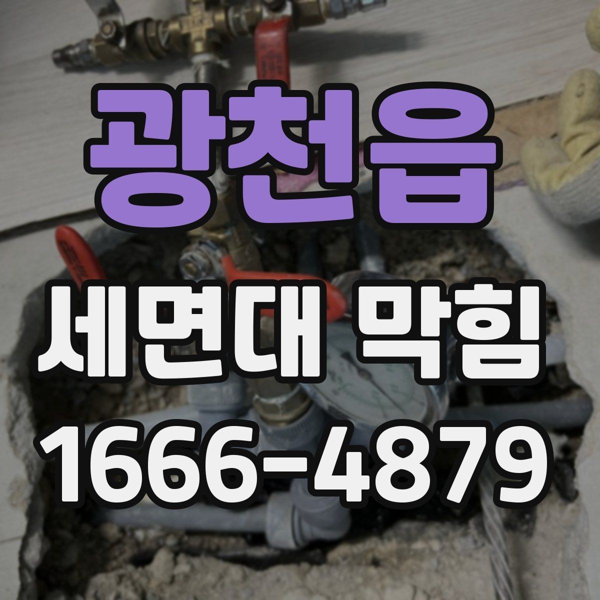 광천읍 세면대 막힘 머리카락과 찌꺼기 관리법