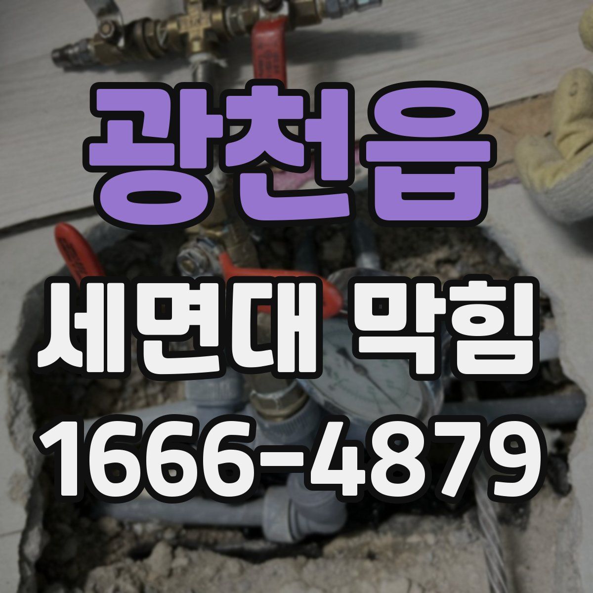 광천읍 세면대 막힘