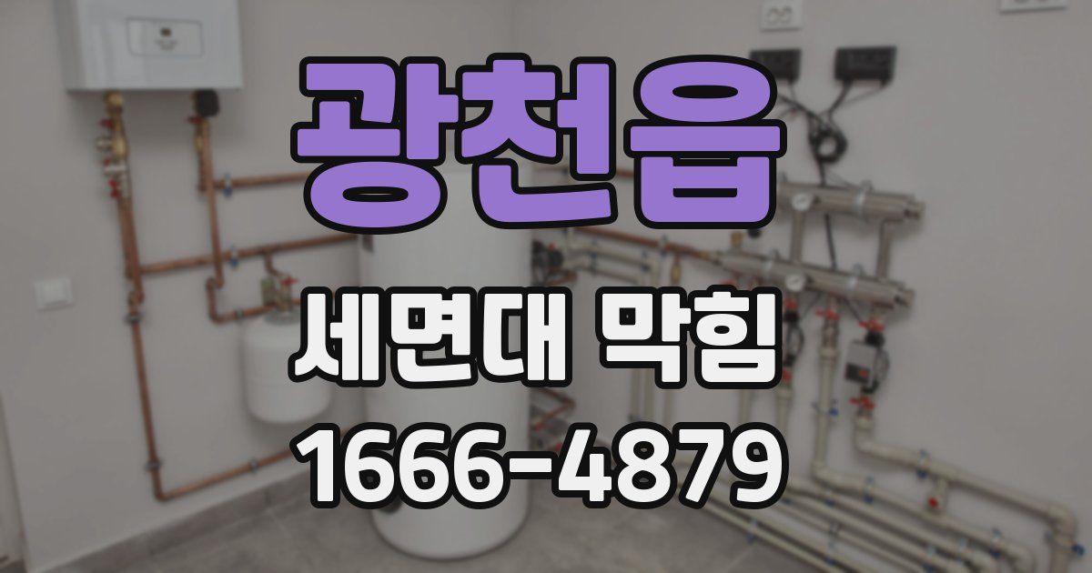광천읍 세면대 막힘