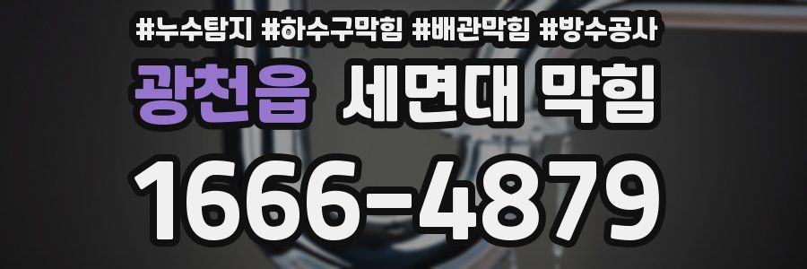 광천읍 세면대 막힘
