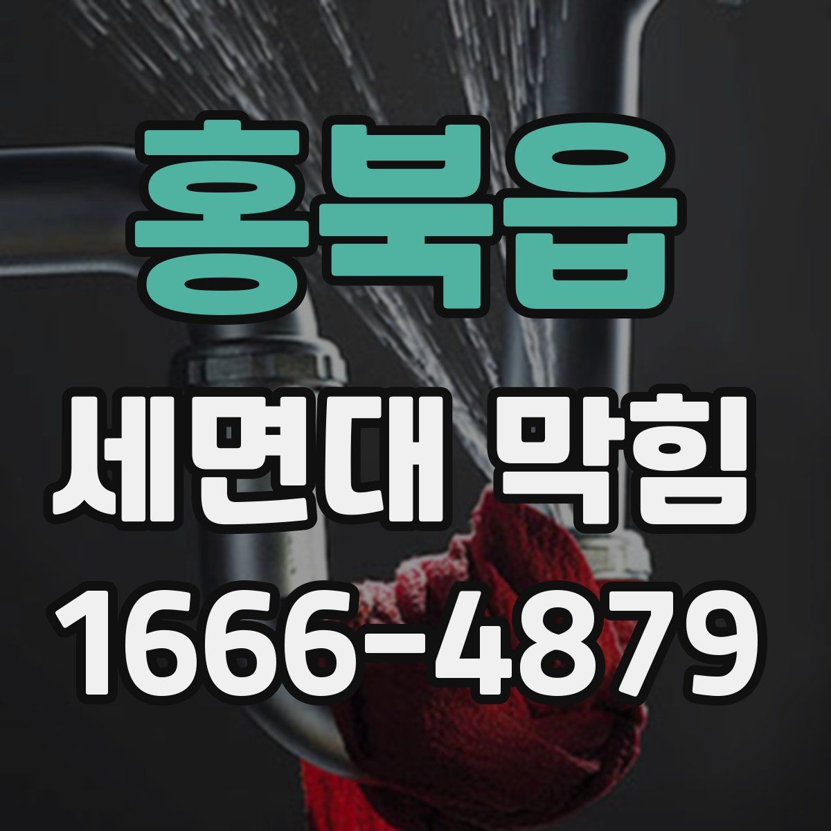 홍북읍 세면대 막힘