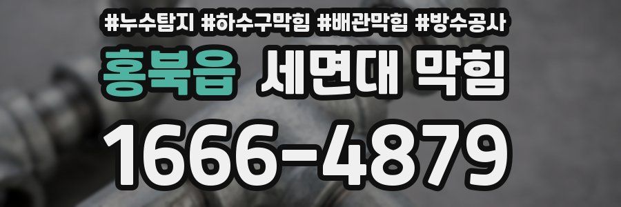 홍북읍 세면대 막힘