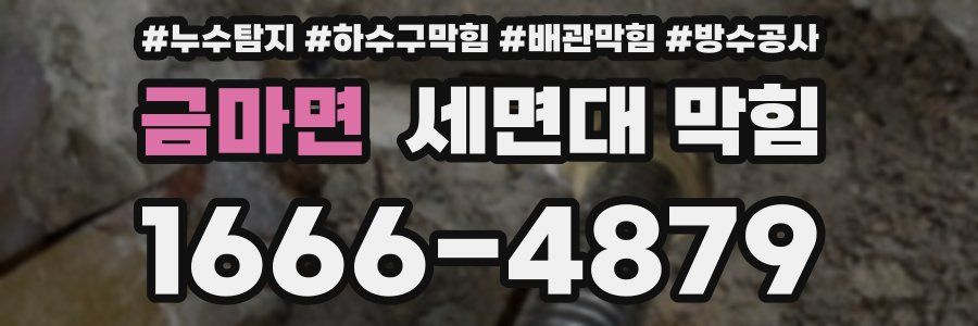 금마면 세면대 막힘