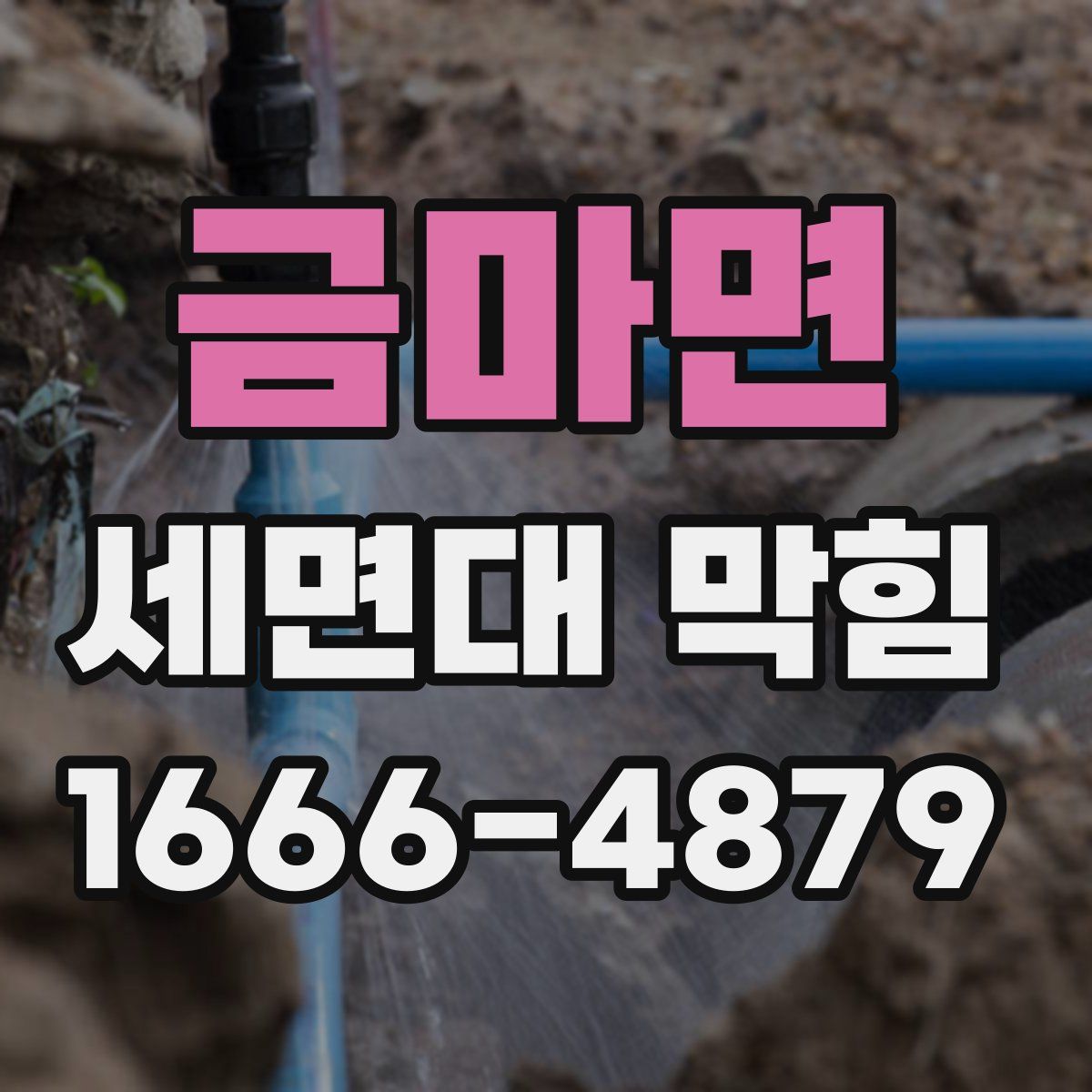 금마면 세면대 막힘