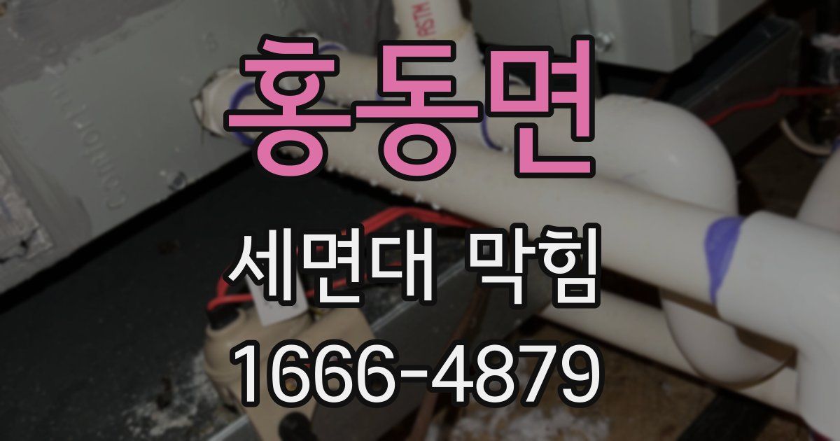 홍동면 세면대 막힘