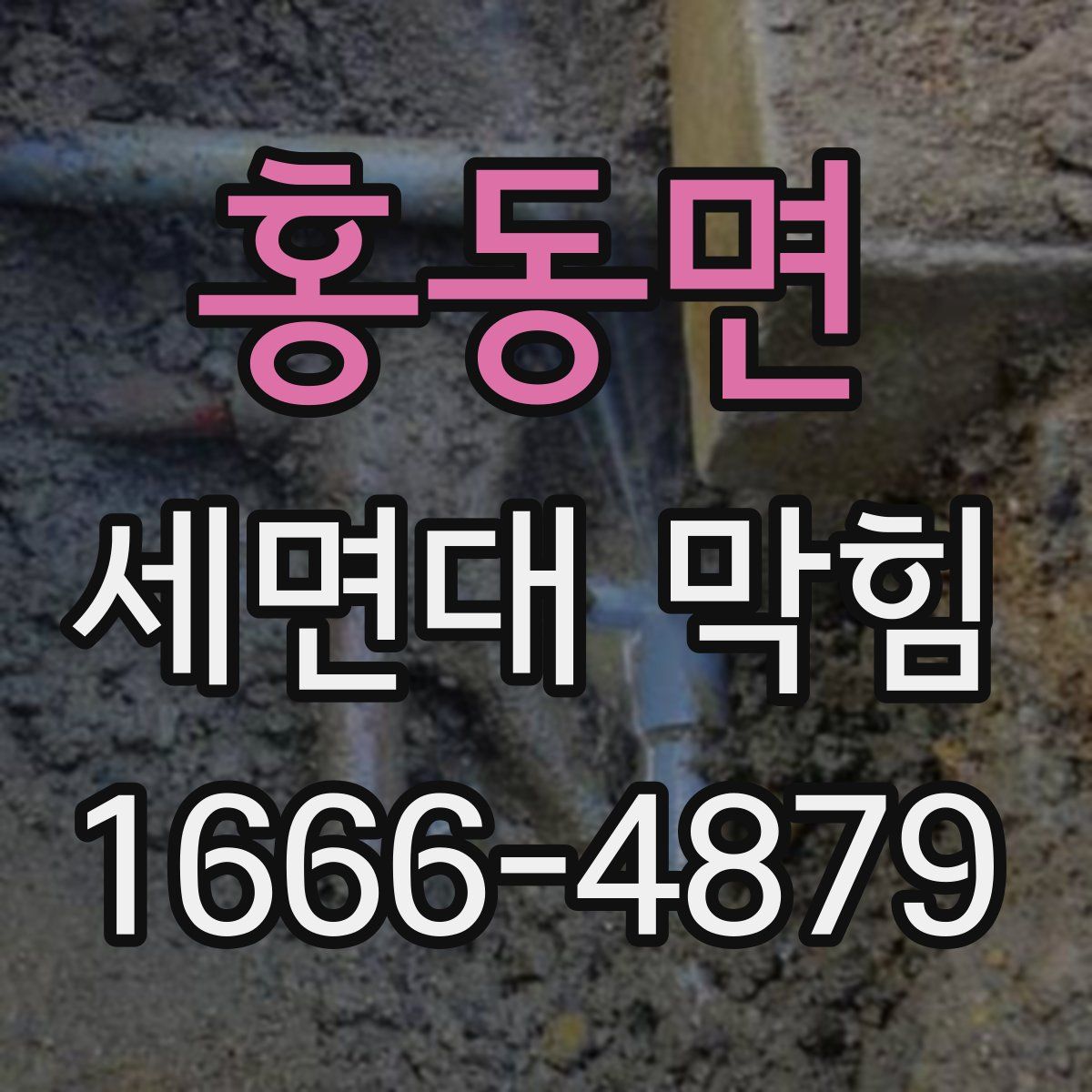 홍동면 세면대 막힘