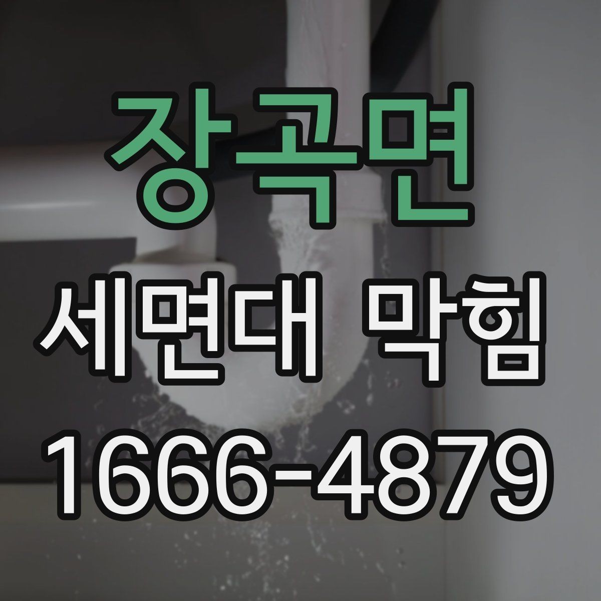 장곡면 세면대 막힘 배수 호스 점검이 필요한 경우