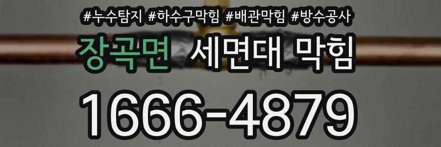 장곡면 세면대 막힘