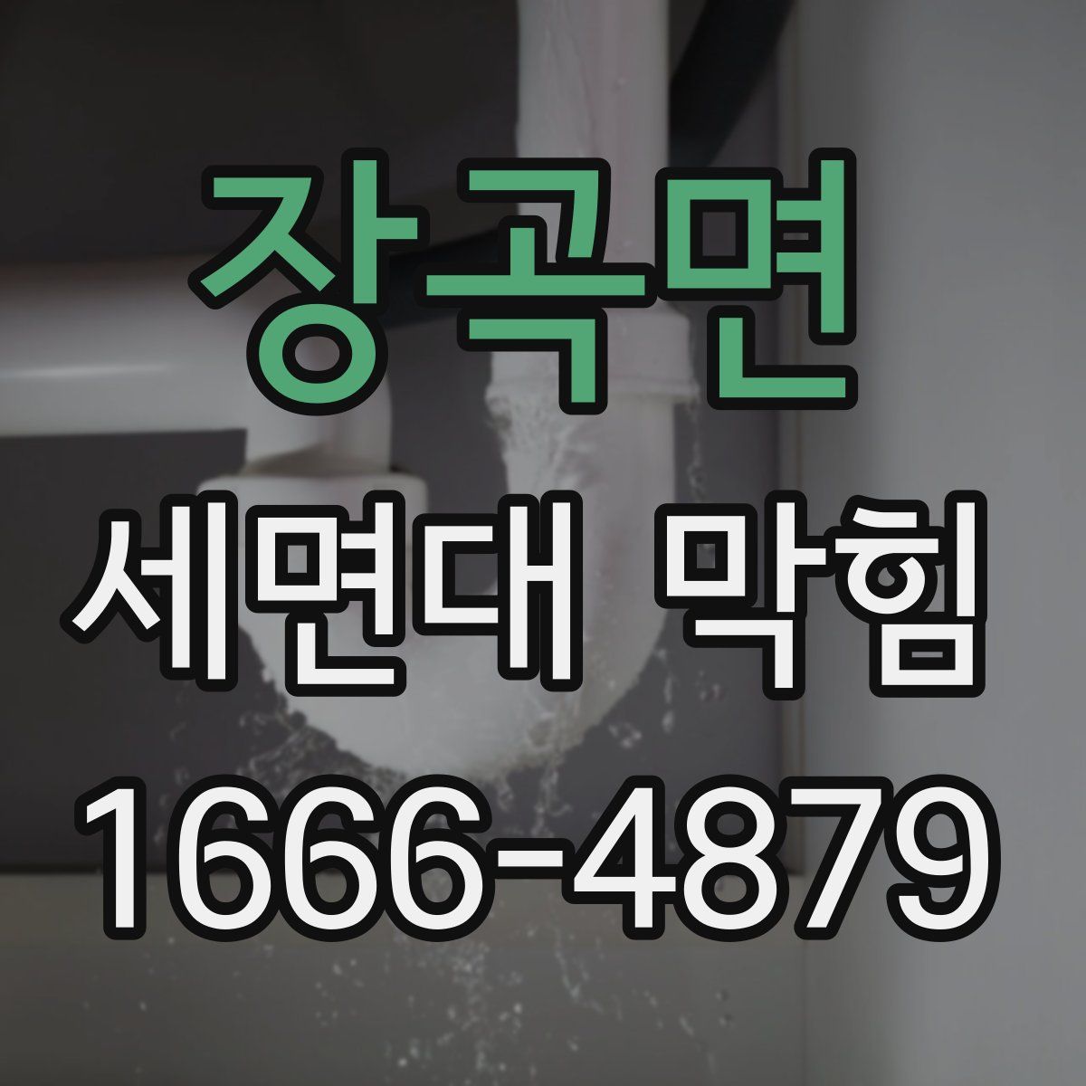 장곡면 세면대 막힘