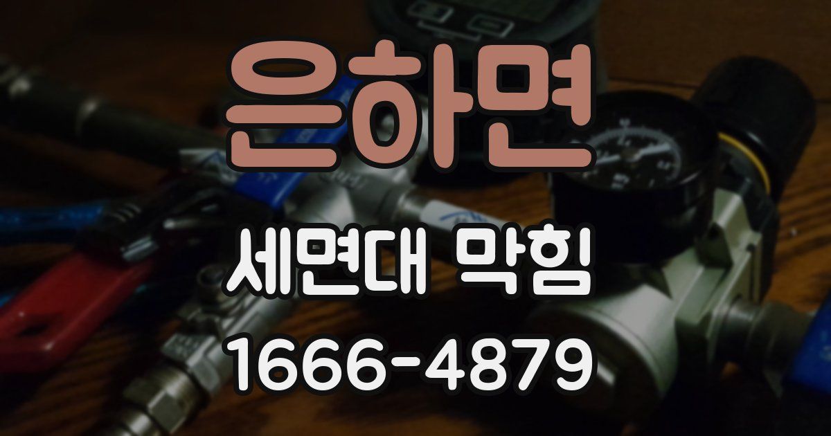 은하면 세면대 막힘