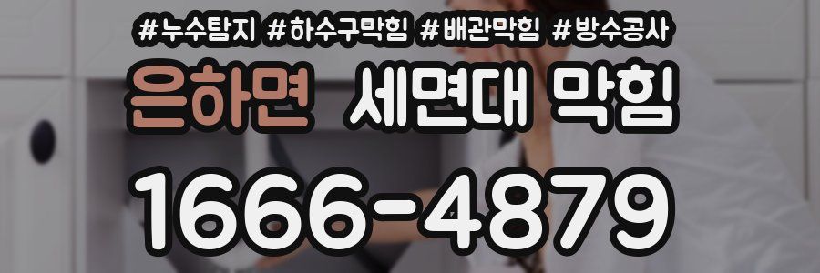 은하면 세면대 막힘
